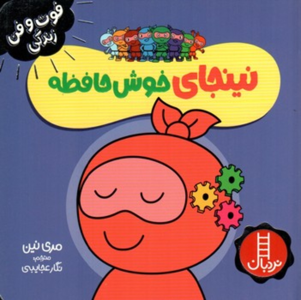 تصویر  فوت و فن زندگی - نینجای خوش حافظه  (خشتی-شمیز)
